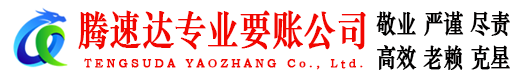 连江要账公司